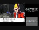 ☆ゴーストトリック 実況プレイ part32☆