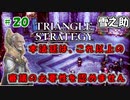 トライアングルストラテジー【#20】体験版プレイしてから購入余裕でした