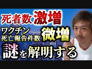 なぜ死亡者数は激増しているのに、ワクチンの死亡報告件数は微増なのか？素人の仮説です。【則武謙太郎2ndチャンネル】