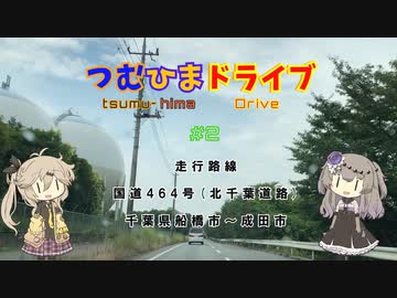 【車載動画】つむひまドライブ＃2　国道464号・北千葉道路をドライブ【VOICEVOX】