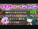 【7dtd】クラフト縛りインセイン 10【VOICEROID実況】