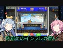 【Voiceroid実況】対戦相手のチートを疑うゲームセンター  Part９ 【ゲームセンター倶楽部】