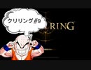 【エルデンリング】クリリン縛りPart9