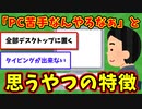 【語り部屋】「あ、こいつPC苦手なんやろなぁ」と思うやつの特徴