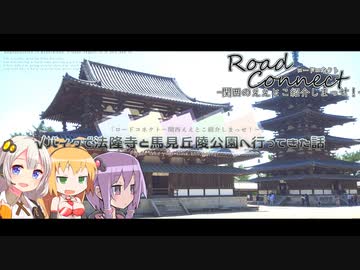【RoadConnect:Day5】√バイクで法隆寺と馬見丘陵公園に行ってきた話【VOICEROID】