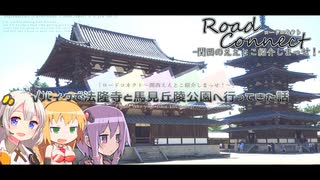 【RoadConnect:Day5】√バイクで法隆寺と馬見丘陵公園に行ってきた話【VOICEROID】