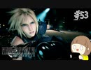 【FF7リメイク 実況】星を守るための戦いが再びはじまります  part53 終【女性実況】※ネタバレ注意