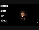 函館高専　高専祭の花火2022