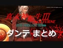 【真・女神転生III HD マニアクス】ダンテ まとめ【ネタバレ注意】