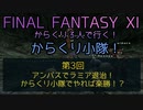 【FF11】からくり３人で行く！からくり小隊！　第３回　アンバスでラミア退治！からくり小隊でやれば楽勝！？