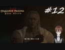 【実況】自分の心臓を取り返しに行くぞ!!【Dragon's Dogma: Dark Arisen】part12