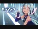 【MMD】サラマンダー　-salamander-　初音ミク