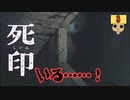 【女性実況】 刻まれた死へのカウントダウン 【 死印 】 Part3