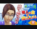 #32【シムズ4】他人の金で成り上がる【ゆっくり実況】