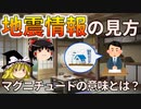 【ゆっくり解説】地震情報の見方～マグニチュードの意味とは？～