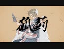 狐薊 / 夏色花梨