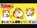 まいどくん掃除シリーズ【ハム太郎4】＃29