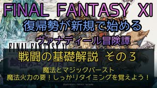 【FF11】戦闘の基礎解説 その３ 魔法とマジックバースト　魔法火力の要！しっかりタイミングを覚えよう！