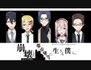 【クトゥルフ神話TRPG】崩壊した都市構造に生きる僕ら。【紹介PV】