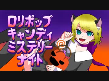 ロリポップキャンディミステリーナイト / センリ feat.鏡音リン