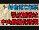 弘安徳政は中央集権政策【鎌倉幕府滅亡シリーズ・弘安徳政】