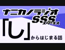 ナニカノラジオSSS～第1050回：お題「し」～