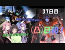 [バトオペ２](凸)ゴーグル日和！　37日目　(VOICEROID実況)