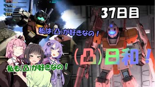 [バトオペ２](凸)ゴーグル日和！　37日目　(VOICEROID実況)