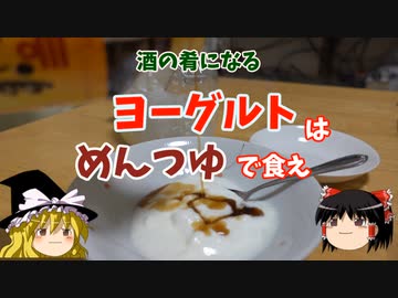 【酒の肴】ヨーグルトはめんつゆで食え【ゆっくり実況】