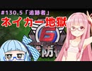 【地球防衛軍6】アカネちゃんが世界を救う？ MISSION130.5「追跡者」（143）
