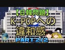 【ゆっくり解説】K-POPへの違和感　part2/2