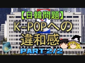 【ゆっくり解説】K-POPへの違和感　part2/2
