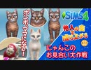 #33【シムズ4】他人の金で成り上がる～ニャンコのお見合い大作戦～【ゆっくり実況】