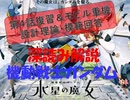 機動戦士ガンダム　水星の魔女　深読み解説　第４話復習＆モビル重機設計理論・模範回答