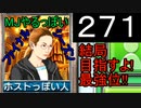 「271」結局目指すよ!最強位!!「MJやるっぽいファイナルシーズン」