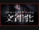 バケモノとランデブーする『文字化化』