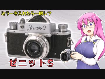 ミラーを入れたら一眼レフ【ゼニットS】 フィルムカメラの紹介