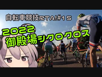 自転車競技RTA！第15回　御殿場シクロクロス2022～23