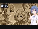 【イースⅧ】#5 イースシリーズを初めてプレイするすずきつづみ【CeVIO実況】