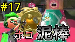 【スプラ3】#17 「油断禁物！？ホコ泥棒」～ジムワイパーマスターへの道～