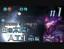 【Stellarisランダム帝国】Part1 - ガチャ運最悪の排他狂物質パナクサラ編【ゆっくり実況プレイ】