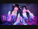 【來蘭みえ×かもだしょ】カーニバルハッピー【踊ってみた】