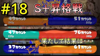 【スプラ3】#18 「S+昇格戦！！結果はいかに・・・」～ジムワイパーマスターへの道～