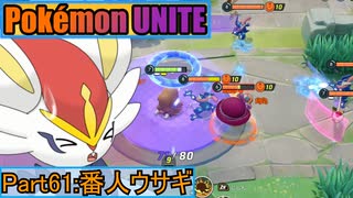 【ポケモンユナイト】ゆっくり実況part61「番人ウサギ」