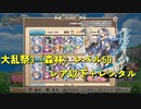 大乱祭3（森林）修行ランク50 レア以下とレンタル