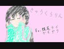 【UTAUカバー】きゅうくらりん【蝶尾チイ】【ゲキヤク】