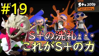 【スプラ3】#19 「これがS+の洗礼」～ジムワイパーマスターへの道～