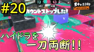 【スプラ3】#20 「久しぶりにステップ切り炸裂！！」～ジムワイパーマスターへの道～
