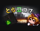 【EFT】 とら豆コフ Poisoning(不明な毒)編