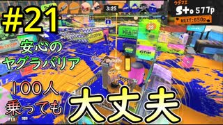 【スプラ3】#21 「ヤグラ+グレートバリア=最強」～ジムワイパーマスターへの道～